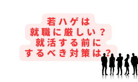 若ハゲは就職に厳しい？スキンヘッドや坊主は就活の対策になる？